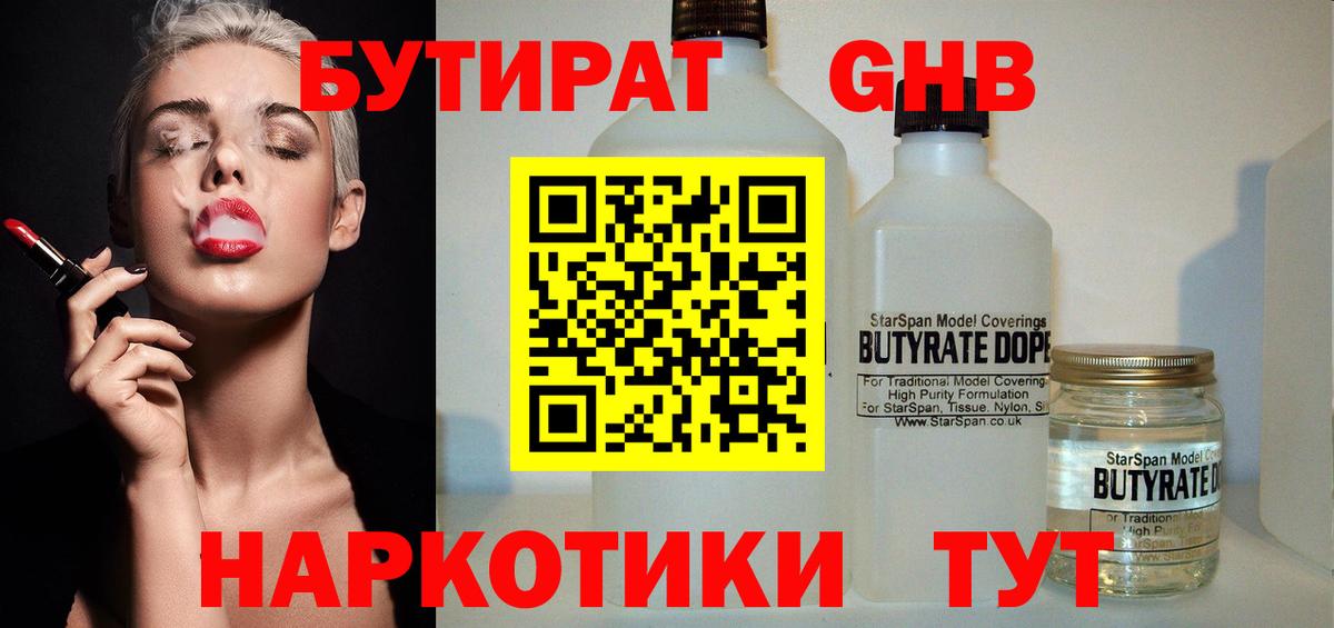 Бутират бутандиол  БУТИРАТ  Холмск  Вход с VPN 